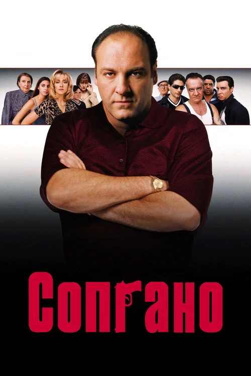 1 сезон Клан Сопрано